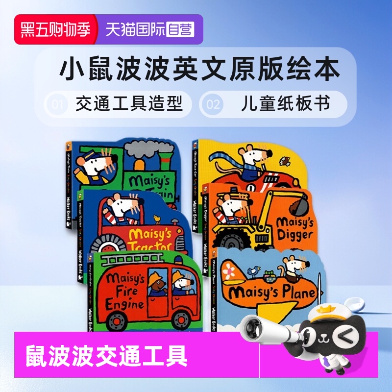 小鼠波波交通工具造型纸板书