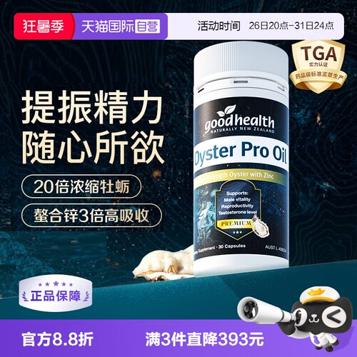 goodhealth升级版牡蛎油