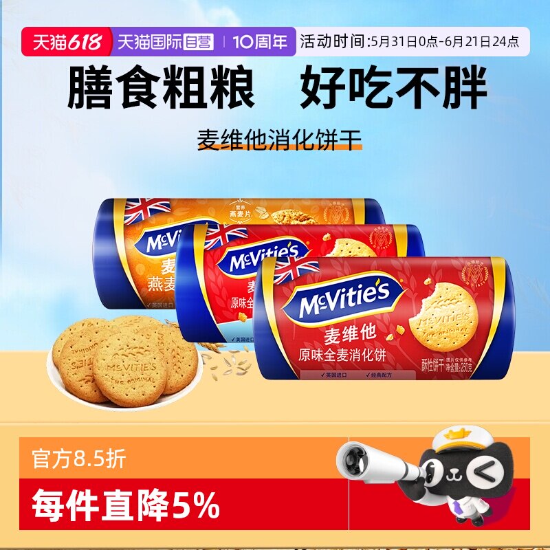 【自营】麦维他英国全麦消化饼干250g燕麦杂粮早餐代餐粗粮零食