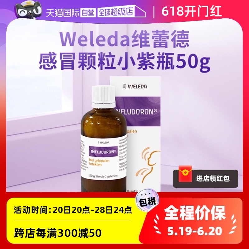 【自营】Weleda维蕾德幼儿童感冒颗粒小紫瓶抗病毒增强免疫50g-封面