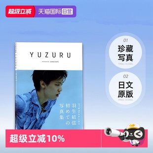 YUZURU 羽生結弦写真集再版 羽生结弦 收录柚子在各个里程碑时期 日文原版 膜牛9件套之一 珍藏写真 自营