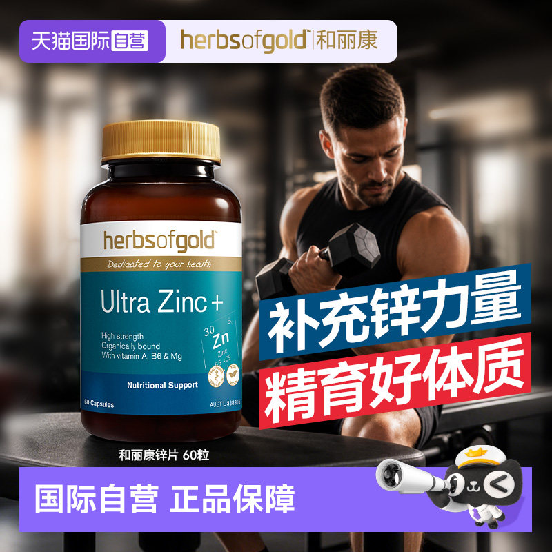 【自营】Herbsofgold澳洲锌片补锌男士锌元素成年男性备孕和丽康