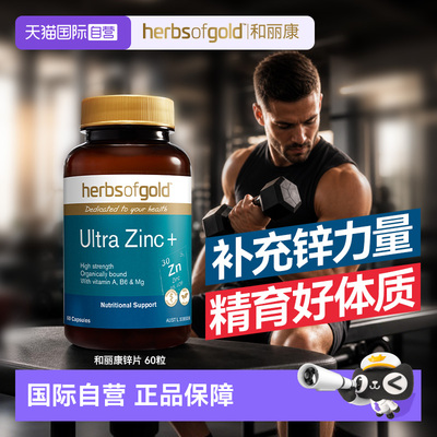 【自营】Herbsofgold澳洲锌片补锌男士锌元素成年男性备孕和丽康