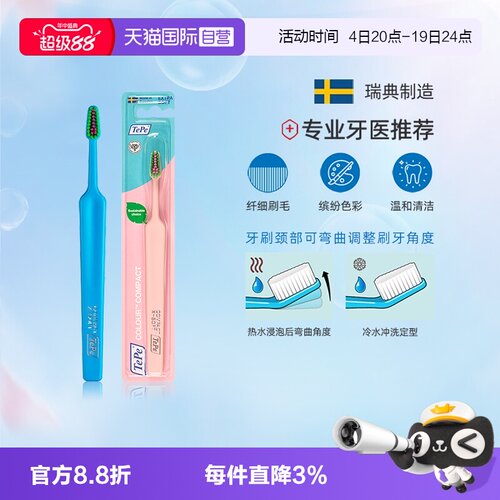 TePe趣彩纤细刷毛牙刷瑞典进口