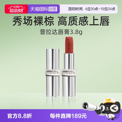 普拉达至色叠塑轻盈唇膏口红