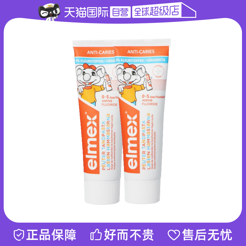【自营】elmex艾美适儿童牙膏专效防蛀防龋齿清洁含氟牙膏双支