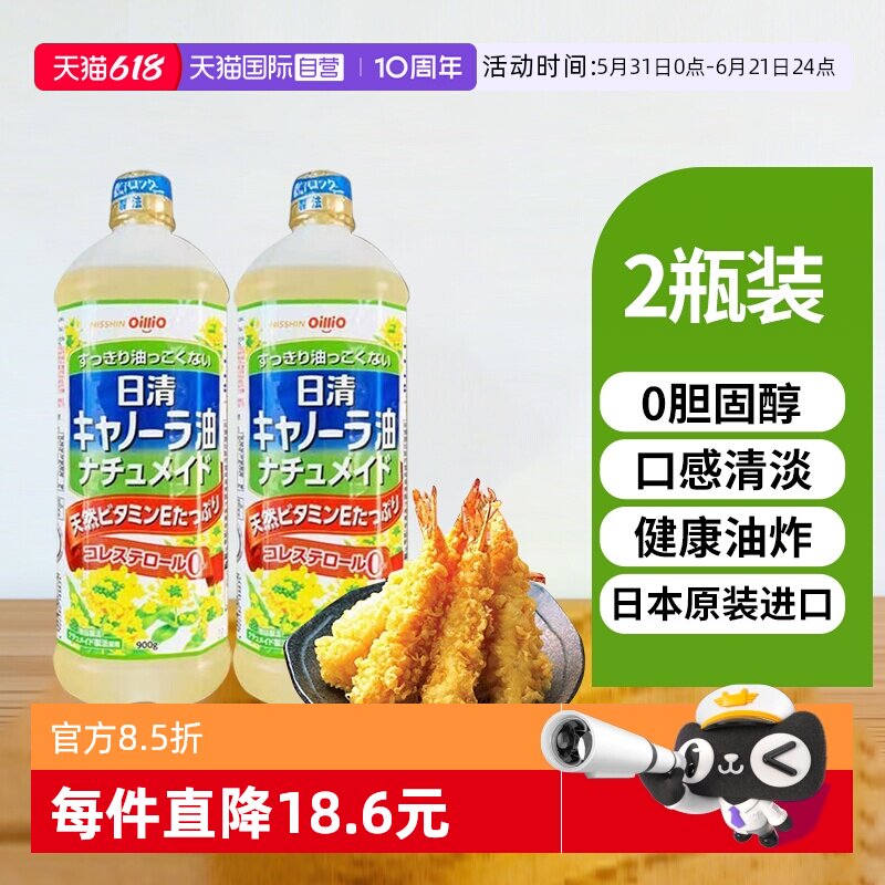 【自营】日本进口日清菜籽油天然维E零胆固醇清淡食用油900g2瓶