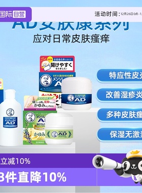 【自营】乐敦曼秀雷敦AD安肤康软膏湿疹特应性皮炎止痒保湿无激素