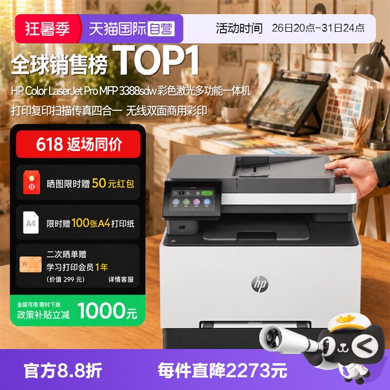【自营】国补 惠普（HP）3388sdw彩色激光多功能打印机 打印复印扫描输稿一体机 高速双面家庭办公打印