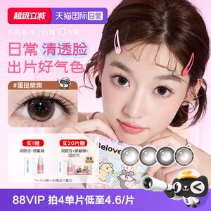 【自营】海俪恩小狗美瞳日抛10片隐形眼镜大小直径婚礼蛋挞柴柴棕