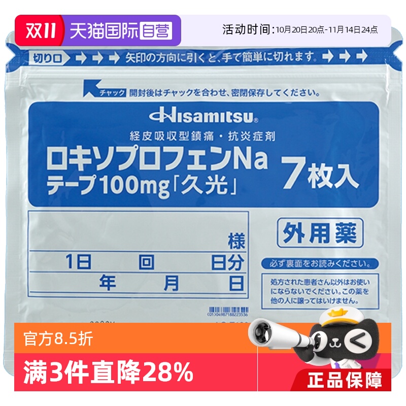 【自营】日本进口久光制药缓解骨关节炎创伤肿胀疼痛膏贴100mg7枚