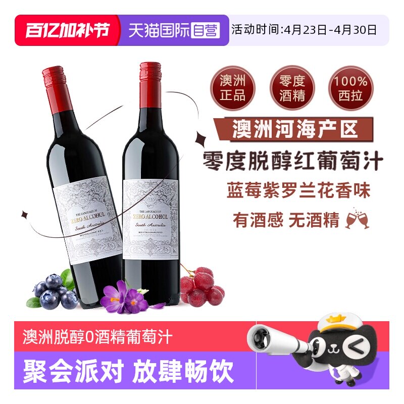 【自营】澳大利亚原瓶进口无酒精0零度脱醇红葡萄酒果汁赠香槟杯