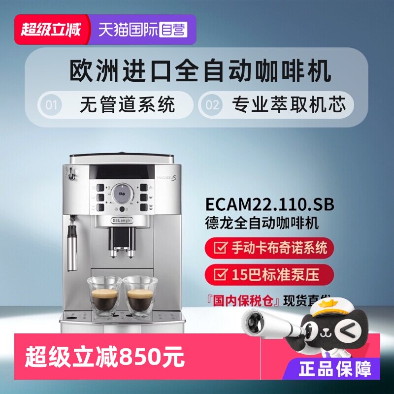 【自营】Delonghi/德龙 ECAM22.110.SB 家用全自动意式咖啡机