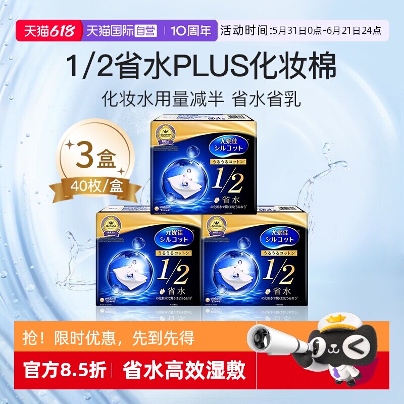 【自营】Silcot/舒蔻尤妮佳1/2省水化妆棉湿敷棉进口正品40枚*3盒