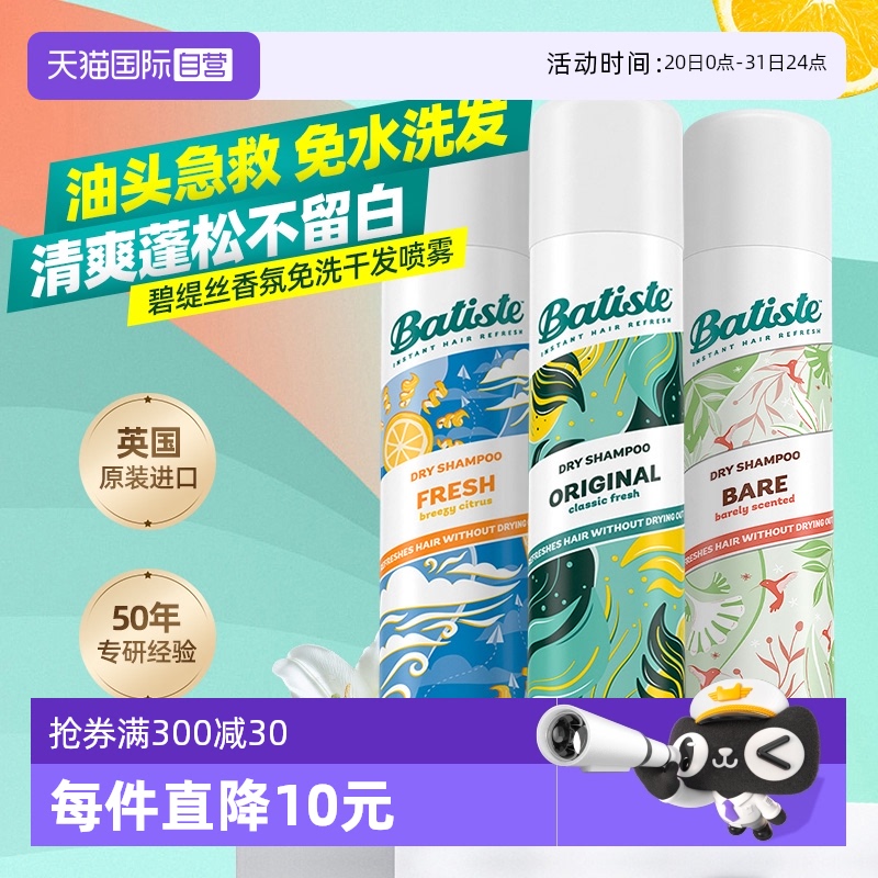 【自營】Batiste碧緹絲免水洗干發(fā)噴霧清爽控油蓬松油頭救急200ml