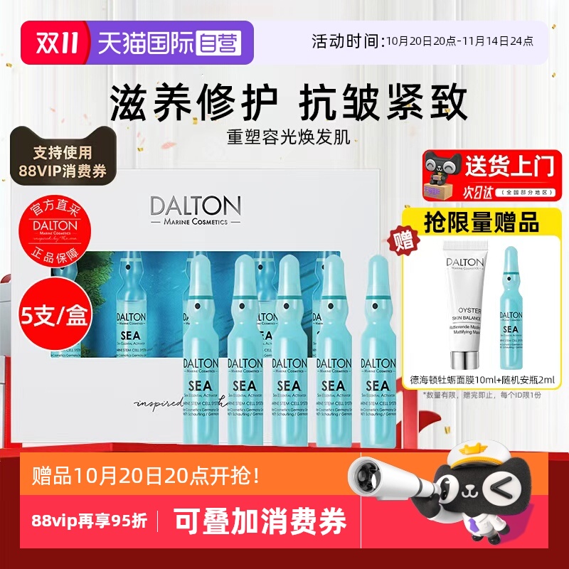 Dalton/德海顿八方安瓶抗皱紧致