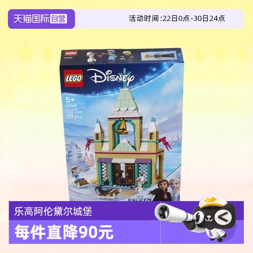 乐高迪士尼43265阿伦黛尔城堡