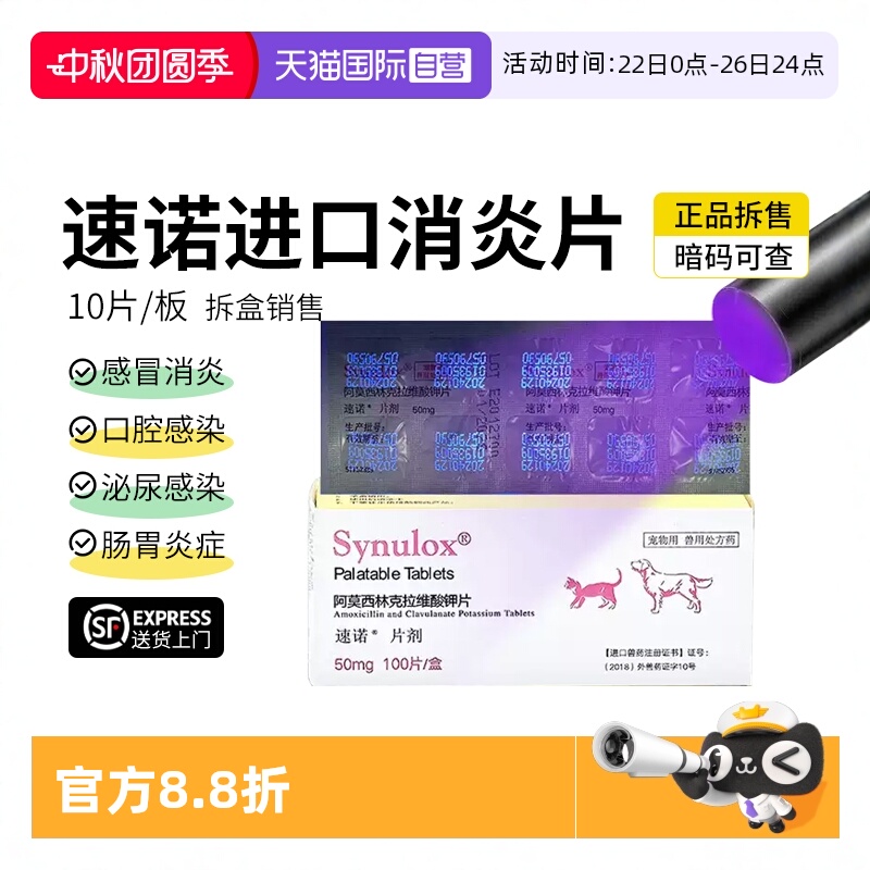 【自营】速诺消炎片猫鼻支阿莫西林克拉维酸钾片猫用狗猫感冒药