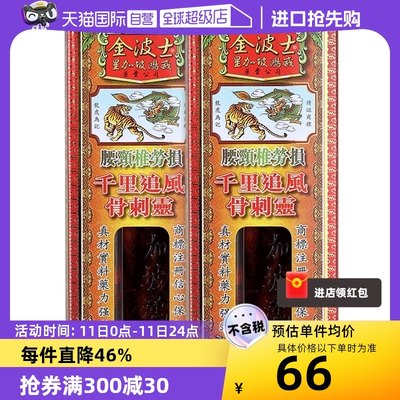 【自营】中国香港金波士千里追风骨刺灵活络油腰颈椎劳损40ml*2瓶