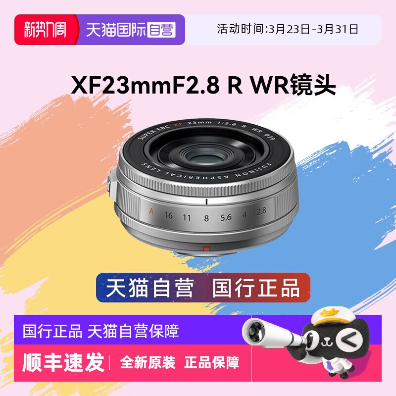 【自营】富士XF23mm F2.8 R WR 饼干定焦 风光街拍