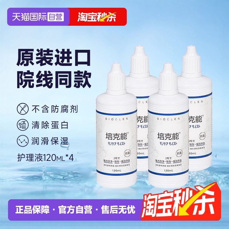 【自营】培克能硬镜护理液120ml*4瓶硬性角膜塑性ok镜接触镜爱尔