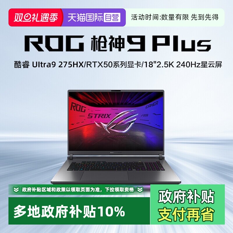 【自营】ROG枪神9 Plus 超竞版 酷睿U9 18英寸 游戏笔记本电脑RTX50系列 星云屏 2.5K 240Hz 玩家国度