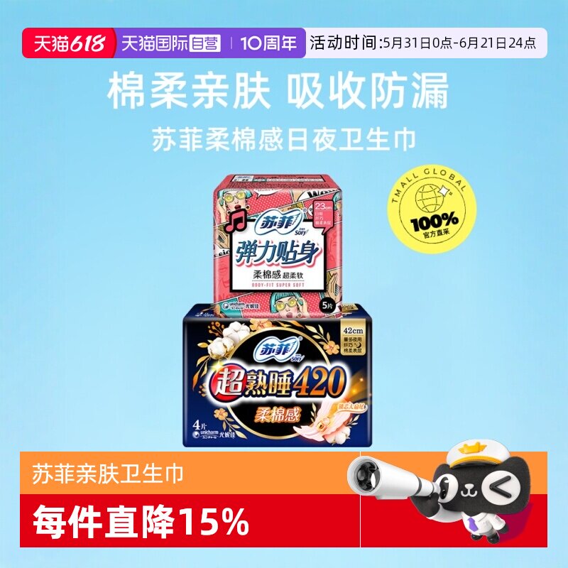 【自营】苏菲卫生巾柔棉感弹力贴身日用超熟睡夜用姨妈巾任选包邮