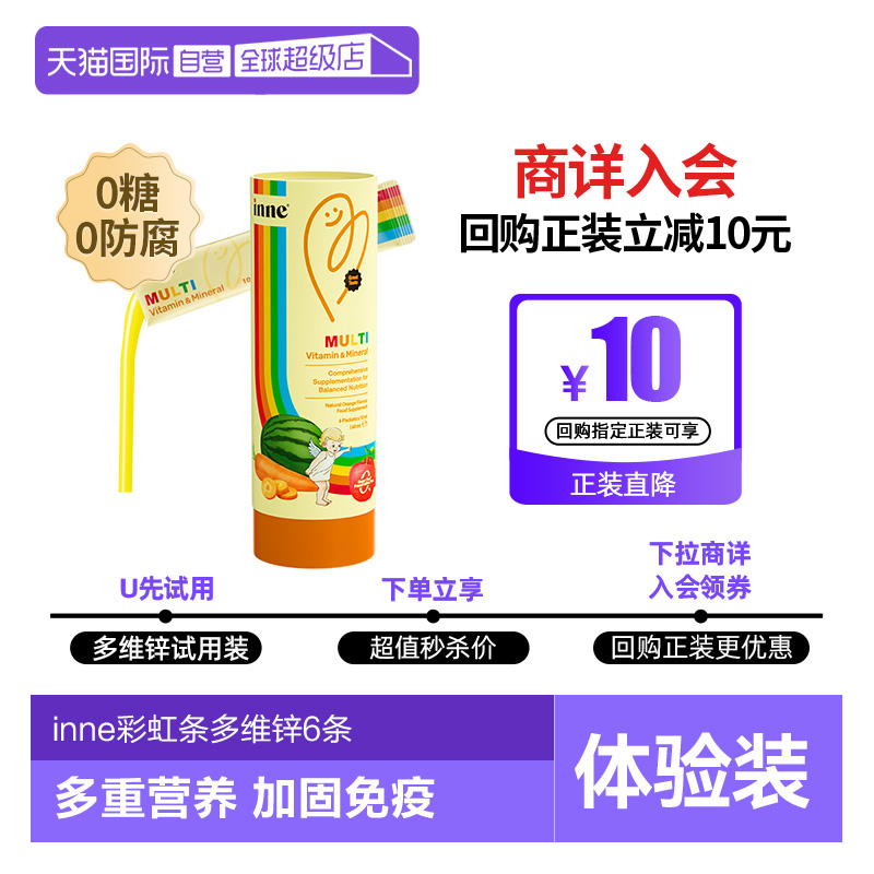 inne因你彩虹条ad多维锌体验装