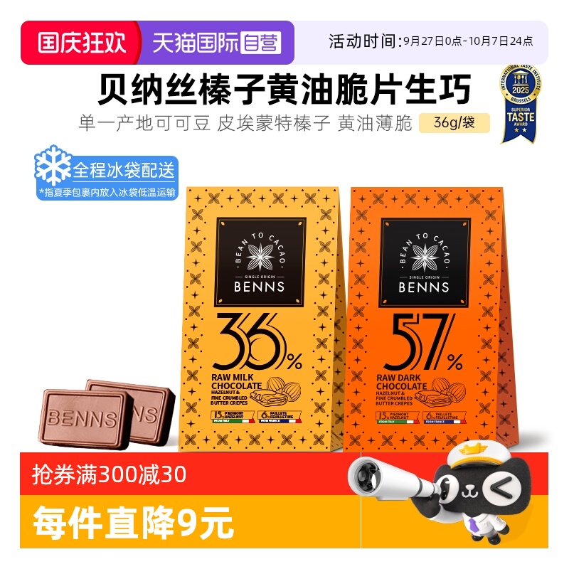 【自营】BENNS贝纳丝黑巧纯可可脂牛奶生巧克力中秋伴手礼物36g