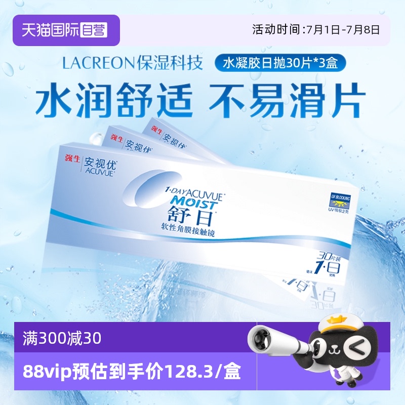 【自营】强生安视优舒日30片*3盒安视优日抛透明近视隐形眼镜防UV