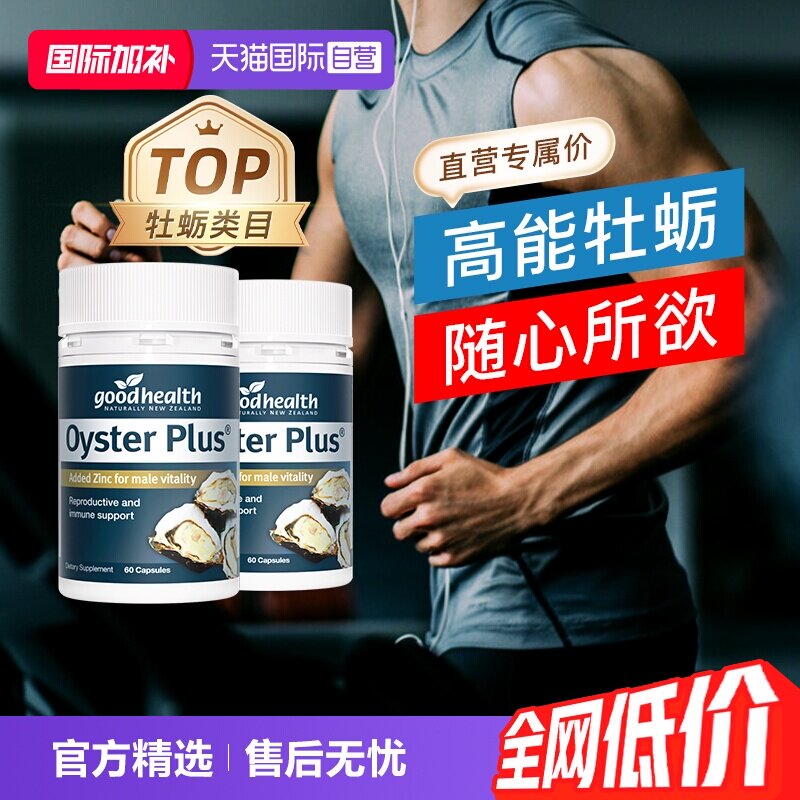 goodhealth牡蛎精华补锌60粒*2瓶