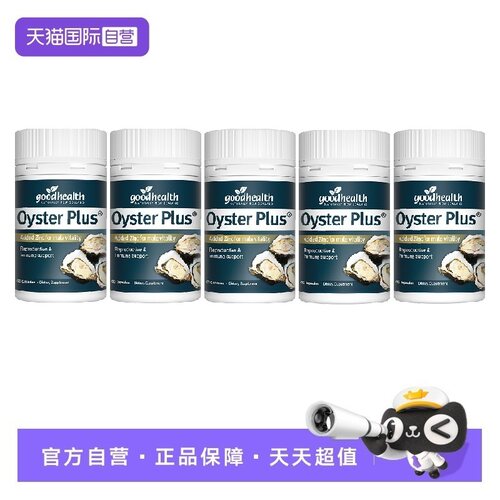 牡蛎精华5瓶囤货钜惠自营