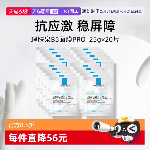 理肤泉保湿修护B5面膜pro*20单片