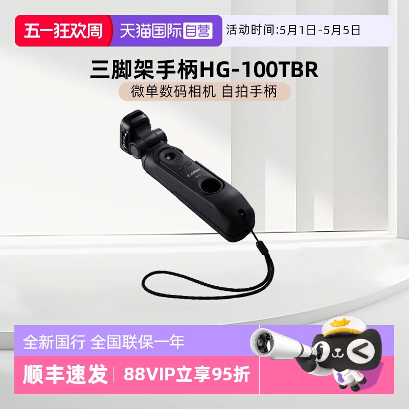 【自营】佳能（CANON）HG-100TBR 微单数码相机自拍手柄 G7X3 M50 R7 R10 BR-E1蓝牙遥控器 Vlog视频任性拍