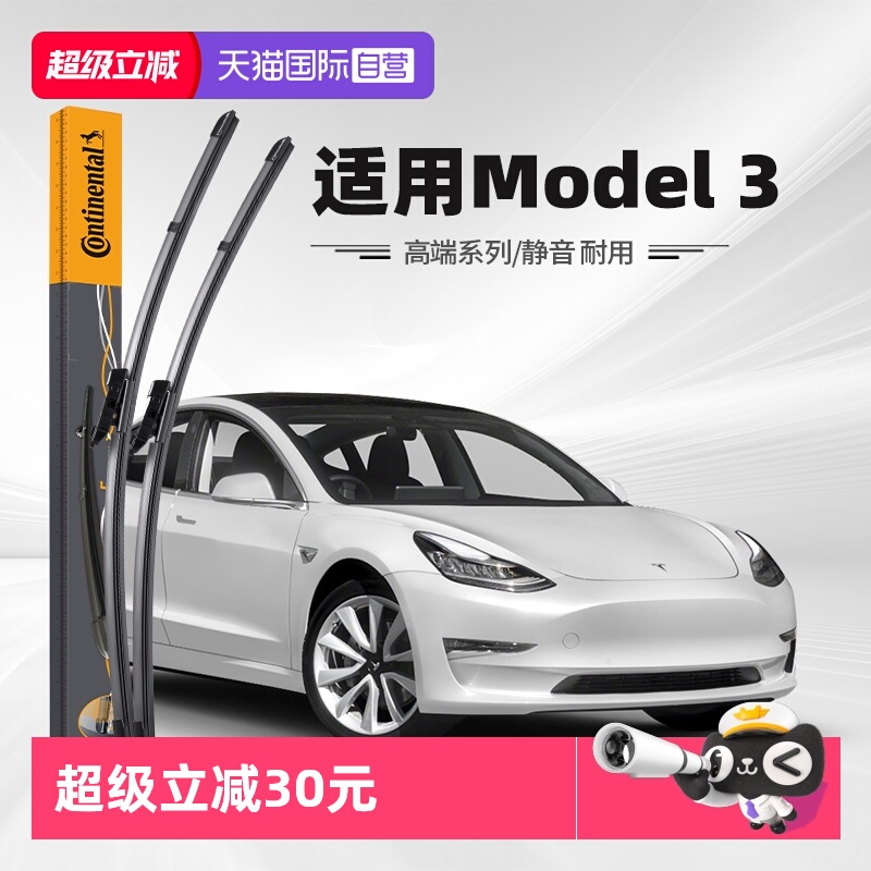 德国马牌特斯拉Model3雨刮器