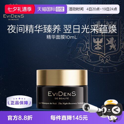 【自营】EVIDENS DE BEAUTE/伊菲丹夜间修护面膜10ml保湿润肤修护