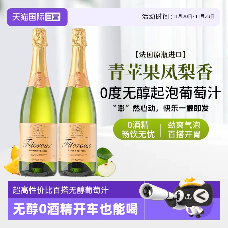 【自营】法国进口无醇起泡酒0度无酒精气泡白葡萄汁果酒赠香槟杯