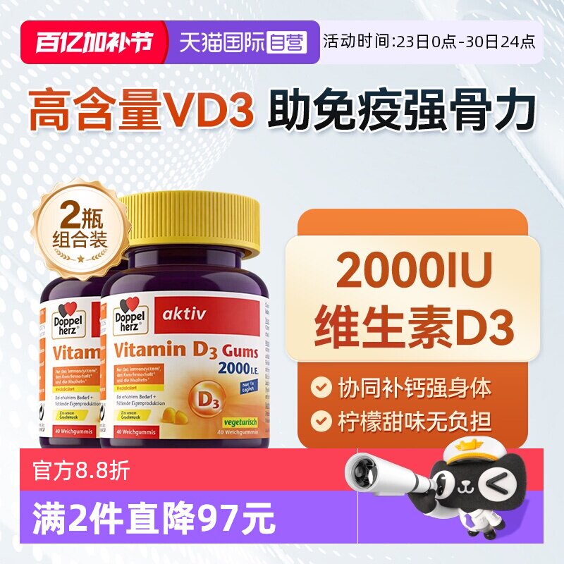【自营】德国DOPPELHERZ双心维生素D3柠檬软糖成人补钙40粒/盒*2