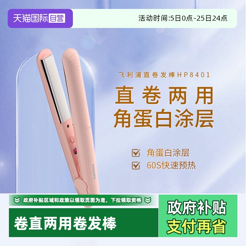 【自营】飞利浦直板夹HP8401卷直两用迷你便携式家用宿舍直发器