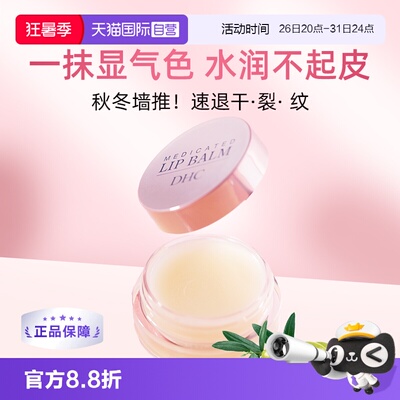 【自营】DHC蝶翠诗橄榄滋润护唇膏7.5g/盒唇膜保湿防干裂淡化唇纹