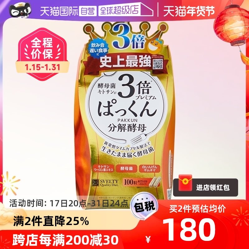 【自营】SVELTY丝蓓缇3倍分解酵母日本酵素抗糖丸白芸豆碳水阻断