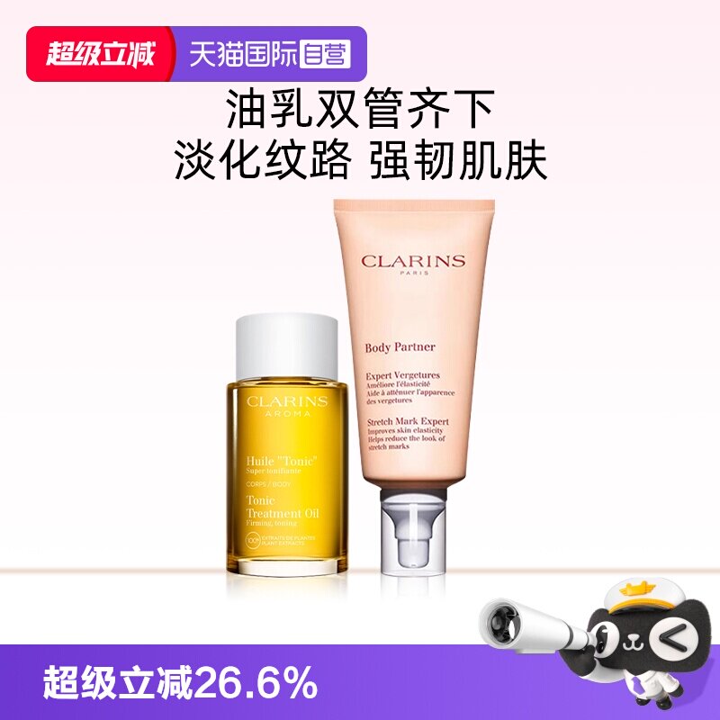 【自营】Clarins/娇韵诗身体油100ml抚纹霜175ml护肤护理润肤套装