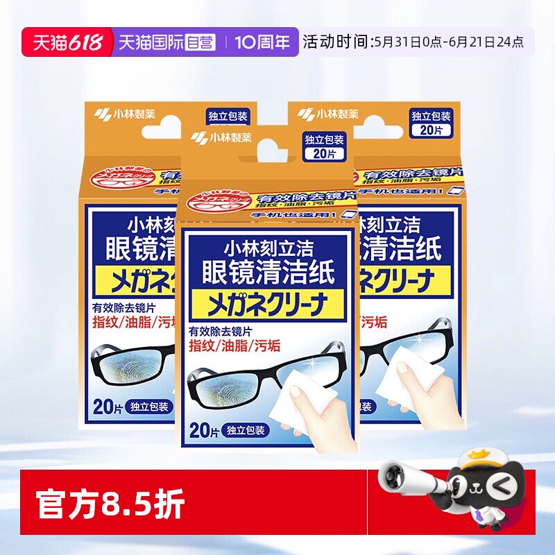 【自营】小林制药刻立洁眼镜清洁纸60片镜面清洁多用途清洁湿巾纸