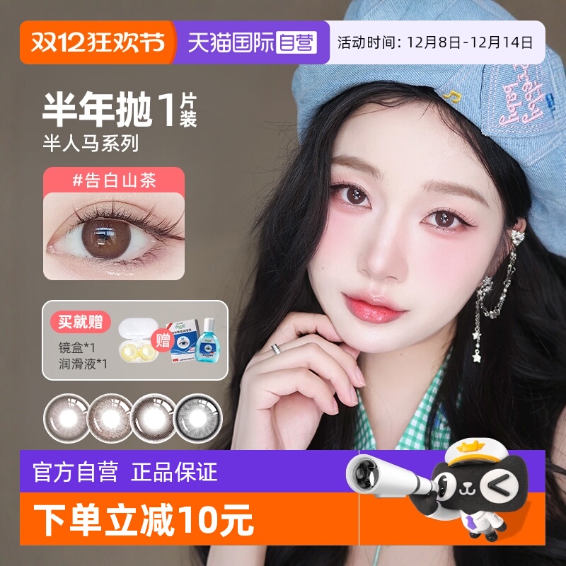 【自营】MerryDolly美瞳半人马半年抛1片彩色隐形近视眼镜学生