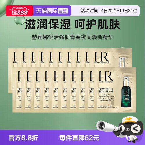 【自营】HR/赫莲娜悦活强韧青春夜间焕新精华1.5ml*20补水绿宝瓶