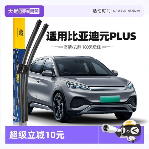 马瑞利适用比亚迪元PLUS雨刮器