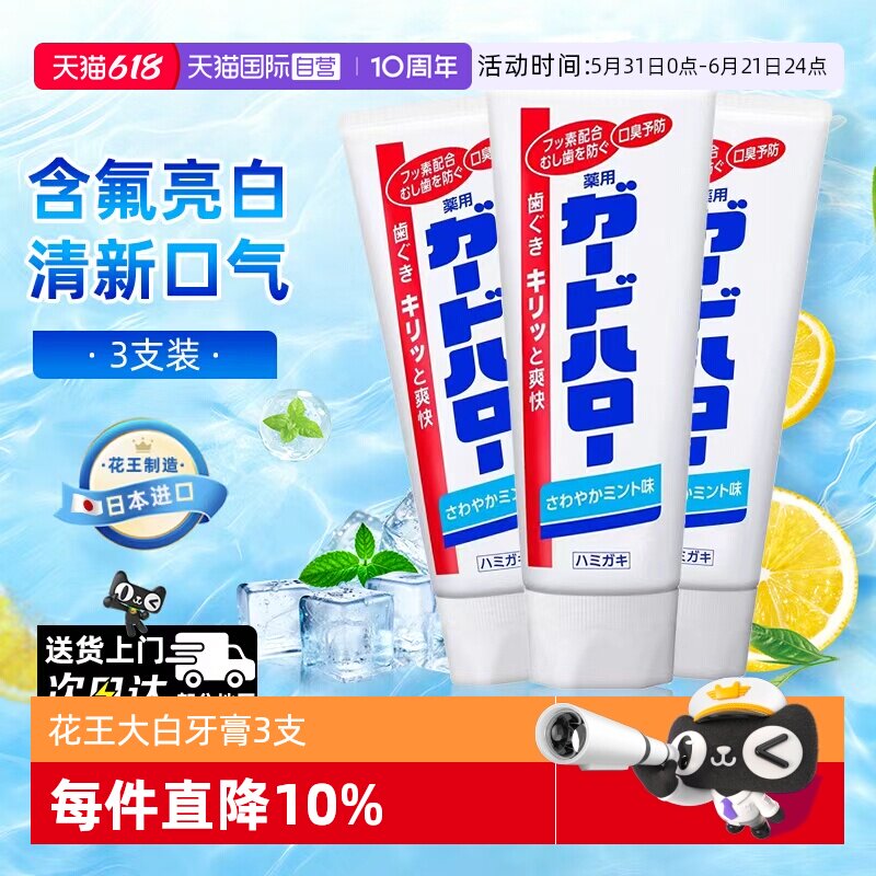 【自营】日本进口花王制造大白牙膏亮白清新含氟进口薄荷165g*3支