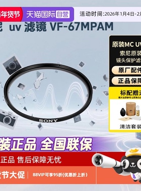 【自营】索尼（SONY）原装UV镜 MC保护镜 相机摄像机单反微单镜头保护镜 索尼 uv 滤镜 VF-67MPAM[67mm]