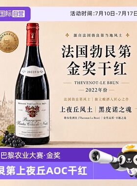 【自营】金奖勃艮第上夜丘勒布伦酒庄红酒单一黑皮诺干红葡萄酒