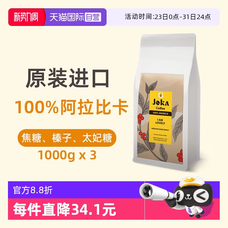 【自营】JOKA吉欧咖 纯阿拉比卡意式咖啡豆原装进口中深烘焙1kg*3